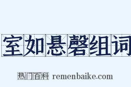 室如悬磬组词是什么意思的图片
